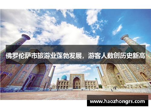 佛罗伦萨市旅游业蓬勃发展，游客人数创历史新高