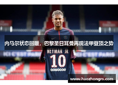 内马尔状态回暖，巴黎圣日耳曼再现法甲登顶之势