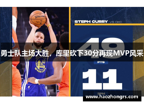 勇士队主场大胜，库里砍下30分再现MVP风采