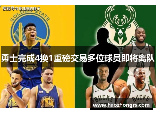 勇士完成4换1重磅交易多位球员即将离队
