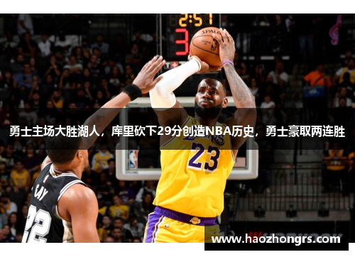 勇士主场大胜湖人，库里砍下29分创造NBA历史，勇士豪取两连胜