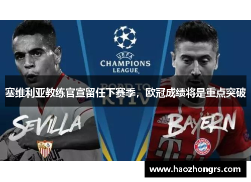 塞维利亚教练官宣留任下赛季，欧冠成绩将是重点突破