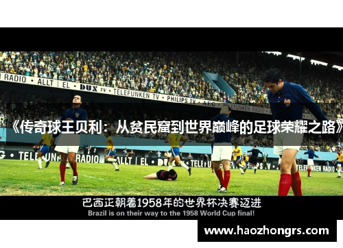 《传奇球王贝利：从贫民窟到世界巅峰的足球荣耀之路》
