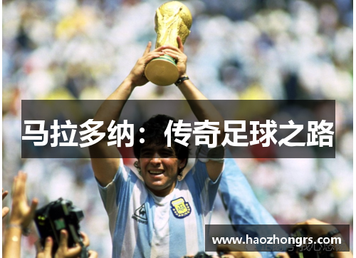 马拉多纳：传奇足球之路