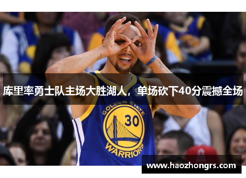 库里率勇士队主场大胜湖人，单场砍下40分震撼全场