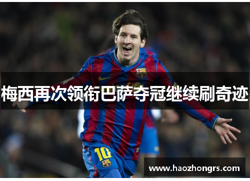 梅西再次领衔巴萨夺冠继续刷奇迹