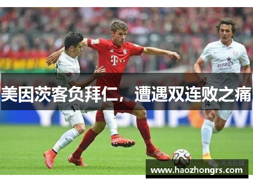 美因茨客负拜仁，遭遇双连败之痛