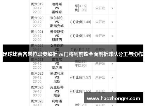 足球比赛各岗位职责解析 从门将到前锋全面剖析球队分工与协作