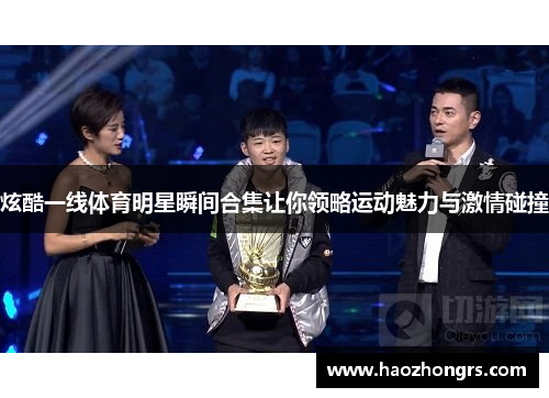 炫酷一线体育明星瞬间合集让你领略运动魅力与激情碰撞