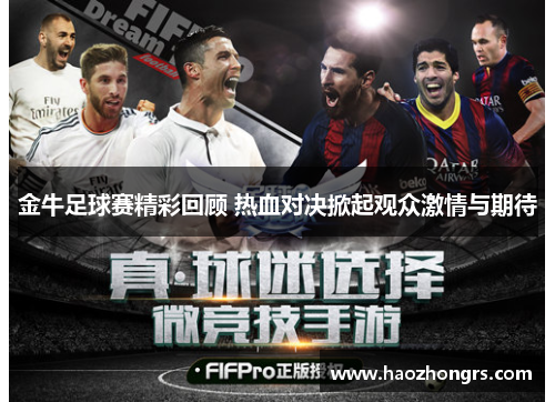 金牛足球赛精彩回顾 热血对决掀起观众激情与期待