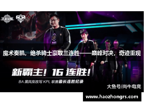 魔术奏凯，绝杀骑士豪取三连胜——巅峰对决，奇迹重现