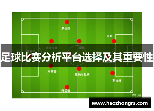 足球比赛分析平台选择及其重要性