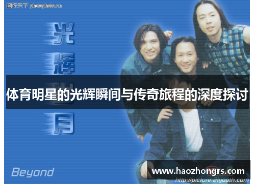 体育明星的光辉瞬间与传奇旅程的深度探讨 体育明星的光辉瞬间与传奇旅程的深度探讨