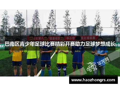 巴南区青少年足球比赛精彩开赛助力足球梦想成长