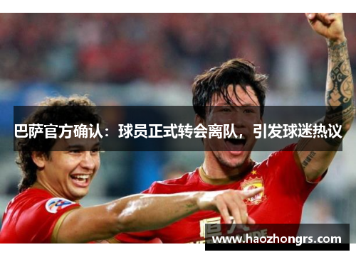 巴萨官方确认：球员正式转会离队，引发球迷热议