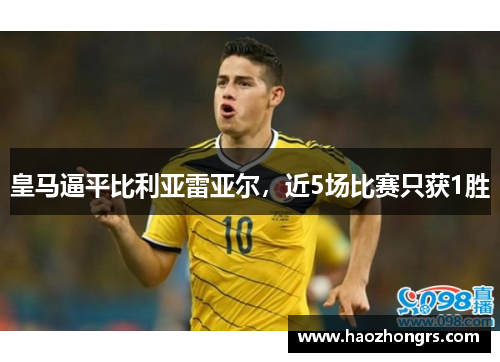 皇马逼平比利亚雷亚尔，近5场比赛只获1胜