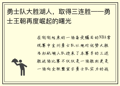勇士队大胜湖人，取得三连胜——勇士王朝再度崛起的曙光