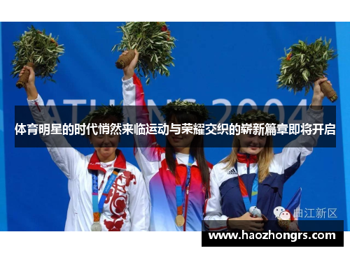 体育明星的时代悄然来临运动与荣耀交织的崭新篇章即将开启