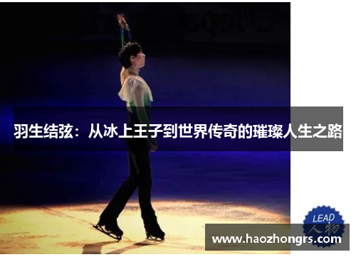 羽生结弦：从冰上王子到世界传奇的璀璨人生之路