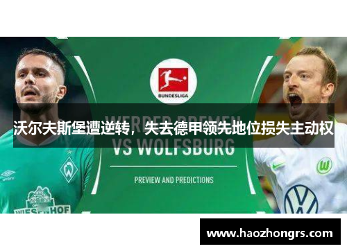沃尔夫斯堡遭逆转，失去德甲领先地位损失主动权