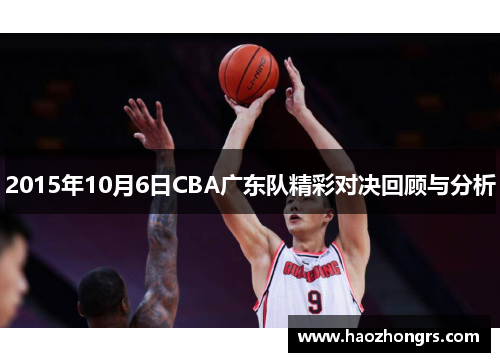 2015年10月6日CBA广东队精彩对决回顾与分析