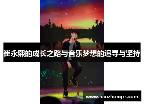 崔永熙的成长之路与音乐梦想的追寻与坚持