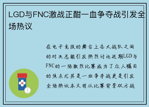 LGD与FNC激战正酣一血争夺战引发全场热议