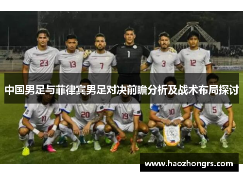 中国男足与菲律宾男足对决前瞻分析及战术布局探讨
