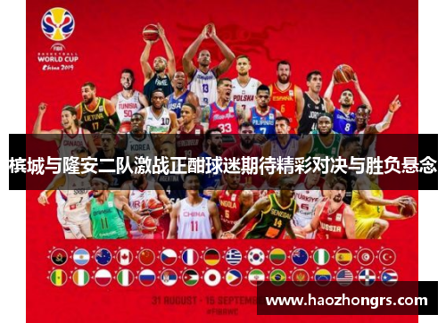槟城与隆安二队激战正酣球迷期待精彩对决与胜负悬念