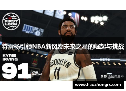 特雷杨引领NBA新风潮未来之星的崛起与挑战