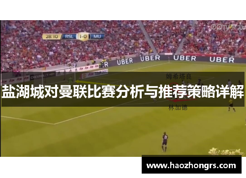 盐湖城对曼联比赛分析与推荐策略详解