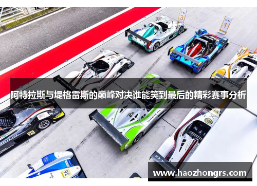 阿特拉斯与堤格雷斯的巅峰对决谁能笑到最后的精彩赛事分析