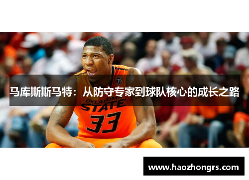 马库斯斯马特：从防守专家到球队核心的成长之路