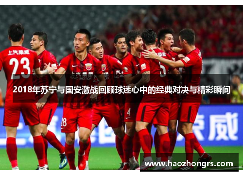 2018年苏宁与国安激战回顾球迷心中的经典对决与精彩瞬间