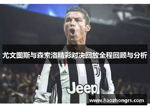 尤文图斯与森索洛精彩对决回放全程回顾与分析