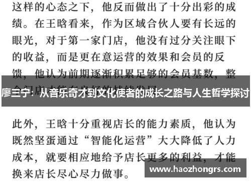 廖三宁：从音乐奇才到文化使者的成长之路与人生哲学探讨