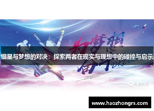 银星与梦想的对决：探索两者在现实与理想中的碰撞与启示