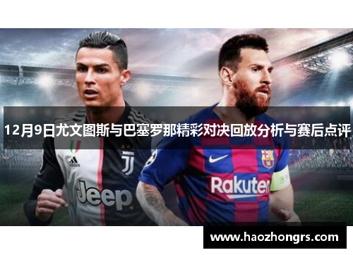 12月9日尤文图斯与巴塞罗那精彩对决回放分析与赛后点评