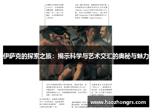 伊萨克的探索之旅：揭示科学与艺术交汇的奥秘与魅力