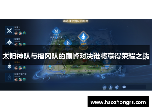 太阳神队与福冈队的巅峰对决谁将赢得荣耀之战