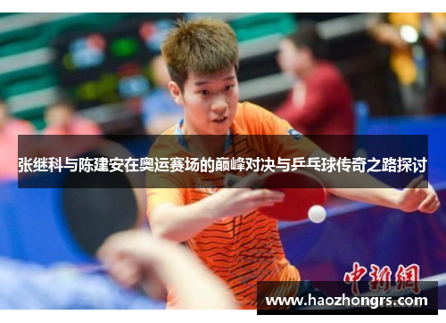 张继科与陈建安在奥运赛场的巅峰对决与乒乓球传奇之路探讨