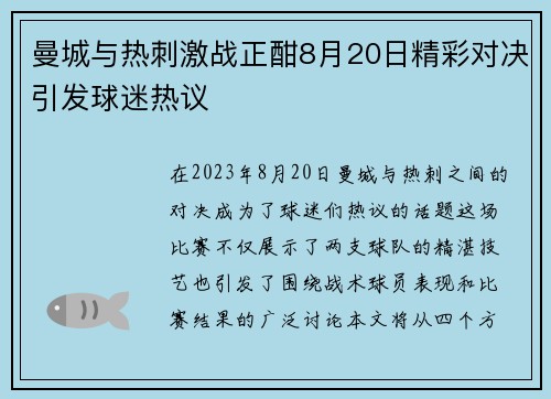 曼城与热刺激战正酣8月20日精彩对决引发球迷热议