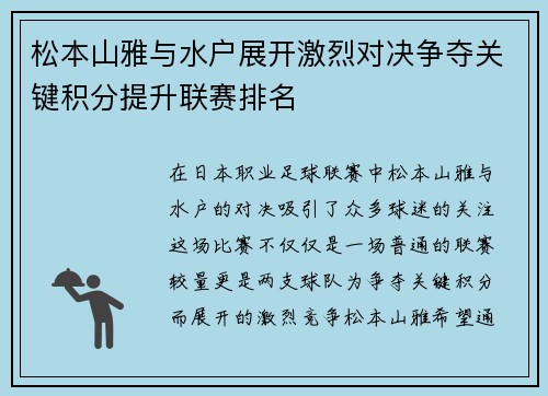 松本山雅与水户展开激烈对决争夺关键积分提升联赛排名