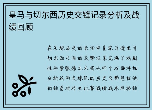 皇马与切尔西历史交锋记录分析及战绩回顾