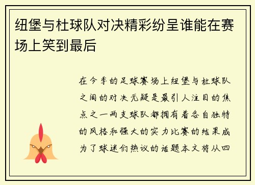 纽堡与杜球队对决精彩纷呈谁能在赛场上笑到最后