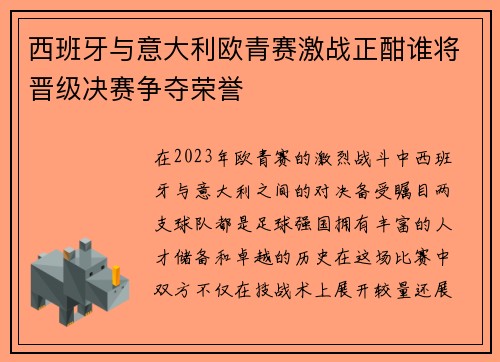 西班牙与意大利欧青赛激战正酣谁将晋级决赛争夺荣誉