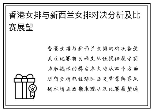 香港女排与新西兰女排对决分析及比赛展望