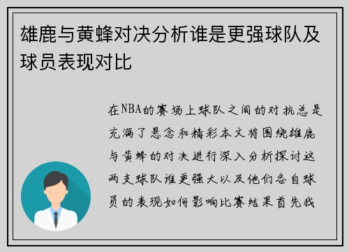 雄鹿与黄蜂对决分析谁是更强球队及球员表现对比