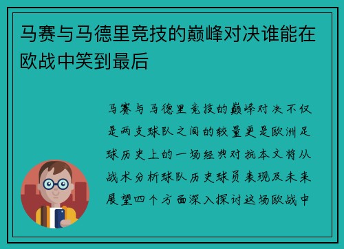 马赛与马德里竞技的巅峰对决谁能在欧战中笑到最后