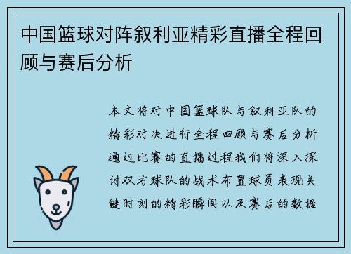 中国篮球对阵叙利亚精彩直播全程回顾与赛后分析